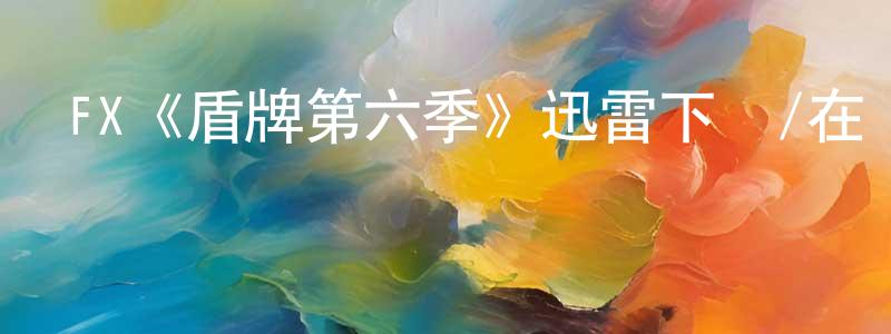 別立的個人主頁,FX《盾牌第六季》迅雷下載/在線觀看/百度云-犯罪/歷史載-美劇天堂